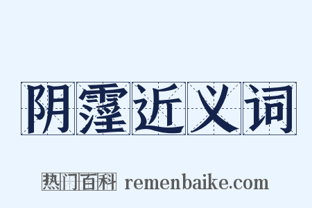 阴霪近义词是什么意思的图片